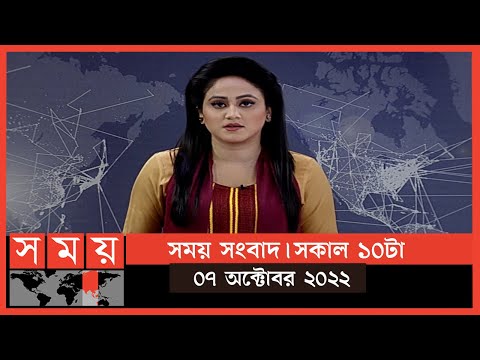 সময় সংবাদ | সকাল ১০টা | ০৭ অক্টোবর ২০২২ | Somoy TV Bulletin 10am | Latest Bangladeshi News