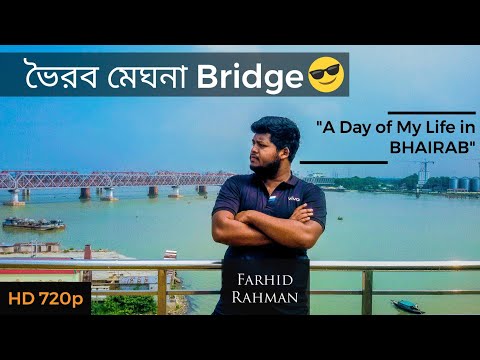 Bhairab Meghna Bridge | Dhaka to Voirob short trip | Tour Bangladesh | Travel vlog : Farhid Rahman 😎