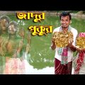 Jadur Pukur | জাদুর পুকুর   | Othoi | অনুধাবন | Bangla Natok | Brothers Shortfilm