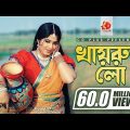 Khairun Lo | খায়রুন লো | Moushumi | Momtaz | Polash | Khairun Sundori | Bangla Movie Song
