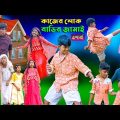 কাজের লোক বাড়ির জামাই (4পর্ব ) হাসির নাটক || Kajer Lok Barir Jamai  Part 4 Bengali Video 2022
