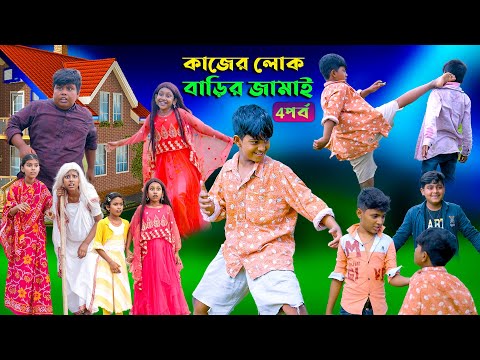 কাজের লোক বাড়ির জামাই (4পর্ব ) হাসির নাটক || Kajer Lok Barir Jamai  Part 4 Bengali Video 2022