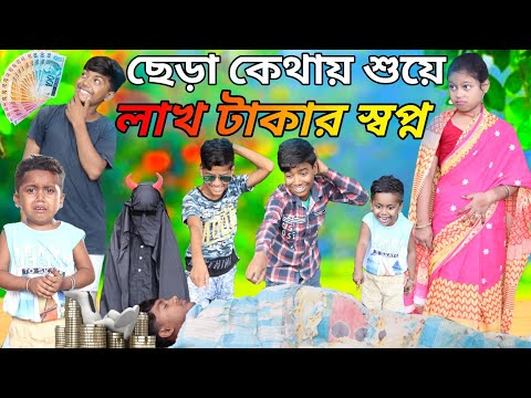 ছেড়া কেথায় শুয়ে লাখ টাকার স্বপ্ন ।। latest comedy video