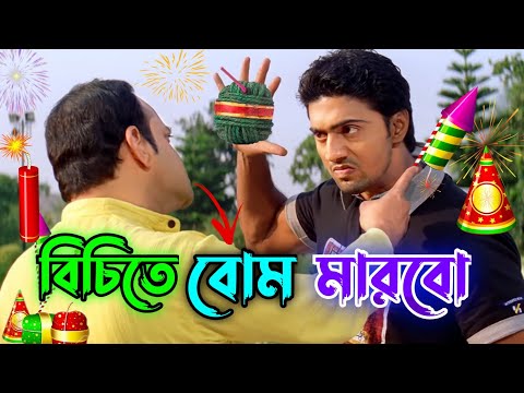 বিচিতে বোম মারবো || New Madlipz Diwali Comedy Video Bengali 😂 || Desipola