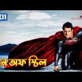 Man of Steel Explained In Bangla | Superman | DC Movie 1 Explained In Bangla