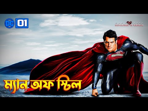 Man of Steel Explained In Bangla | Superman | DC Movie 1 Explained In Bangla