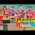ডিজিটাল ভিখারি (Digital Vikari) | Bangla Funny Video 2022 | "Deshi Entertainment BD"