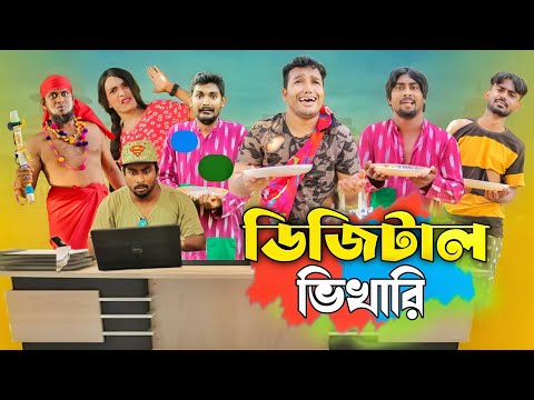 ডিজিটাল ভিখারি (Digital Vikari) | Bangla Funny Video 2022 | "Deshi Entertainment BD"