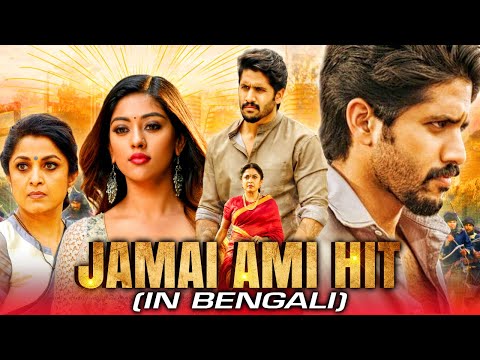 Jamai Ami Hit (Shailaja Reddy Alludu) New Bengali Dubbed Full Movie | Naga Chaitanya