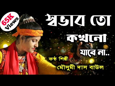 Mousumi Das Baul | মৌসুমী দাস বাউল | বাংলা বাউল গান | Bengali Baul Song | mousumi das new baul song