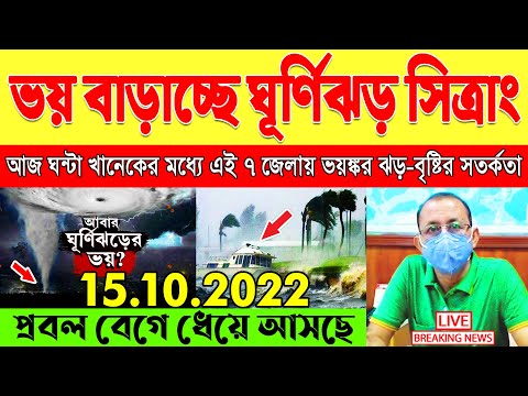 আবহাওয়ার খবর আজকের || West Bengal Weather Report Today || Weather Report || Kolkata Weather update