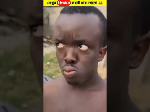 দেখুন সবাই কিভাবে মার খায় 🤕🤣 | Bangla Comedy Video | Funny Video | Banglar Facts #shorts #bangla