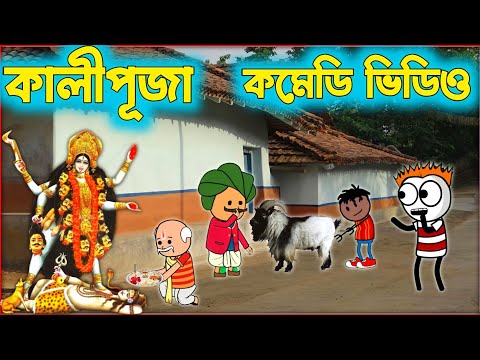 কালীপূজা ❤️😇🥰PURULIA COMEDY VIDEO😇❤️🥰CARTOON VIDEO😇❤️🥰HIT PURULIA CARTOON😇❤️🥰CARTOON VIDEO❤️😇🥰