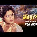 Nabarupa – Bengali Full Movie | Bhaskar Banerjee | Laboni Sarkar | Somasree Chaki