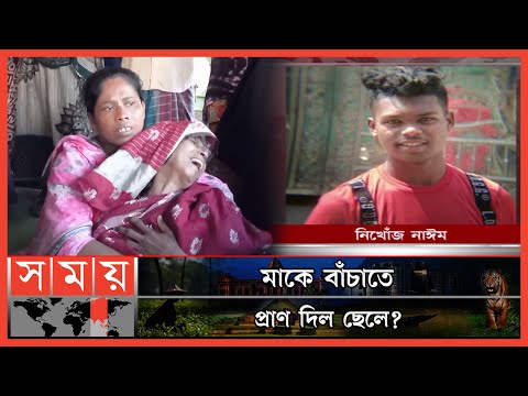 মাত্র ২০ টাকার জন্য এমন মৃত্যু? | Munshiganj News | Somoy TV