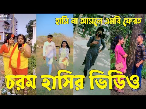 Bangla 💔 TikTok Videos | হাঁসি না আসলে এমবি ফেরত (পর্ব-০২) | Bangla Funny TikTok Video #sk_bd