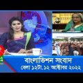 বেলা ১২টার বাংলাভিশন সংবাদ | Bangla News | 12_October_2022 | 12:00 PM | BanglaVision News