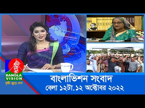 বেলা ১২টার বাংলাভিশন সংবাদ | Bangla News | 12_October_2022 | 12:00 PM | BanglaVision News