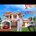 ঘুষখোর মোড়ল// বাংলা সামাজিক ভিডিও Bangla funny video// Bangla natok