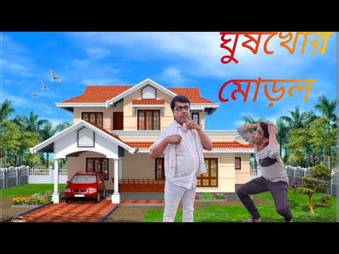 ঘুষখোর মোড়ল// বাংলা সামাজিক ভিডিও Bangla funny video// Bangla natok