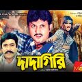 দাদাগিরি – Dadagiri | Amin Khan, Munmun, Amit Hasan, Moyuri, Razib | Bangla Full Movie