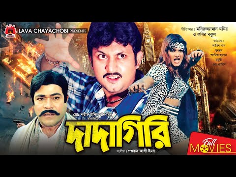 দাদাগিরি – Dadagiri | Amin Khan, Munmun, Amit Hasan, Moyuri, Razib | Bangla Full Movie