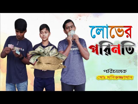 লোভের পরিনতি ||  Bangla Natok 2021 || DON TV 24