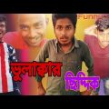 Bhulakkar Siddik(ভুলাক্বার ছিদ্দিক//Bangla funny video😄 BEKAR CHELER ADDA