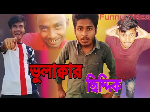 Bhulakkar Siddik(ভুলাক্বার ছিদ্দিক//Bangla funny video😄 BEKAR CHELER ADDA