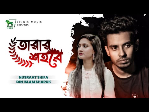 Tarar Shohore | Nusrat Shifa | Din Islam Sharuk | Lionic Music | Bangla New Music Video 2022