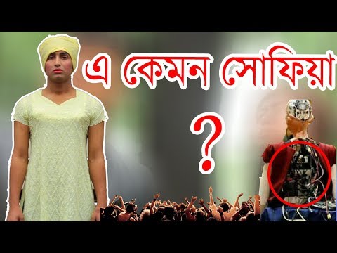 New Bangla Funny Video 2018 | এ কেমন রোবট সোফিয়া | Mojar Tv