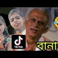 Tik Tok বানায় মেয়ে || New Madlipz Comedy Video Bengali 😂 || Bangla funny video | funny TV Biswas