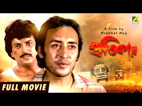 Pratikar – Bengali Full Movie | Victor Banerjee | Debashree Roy | Chiranjeet Chakraborty