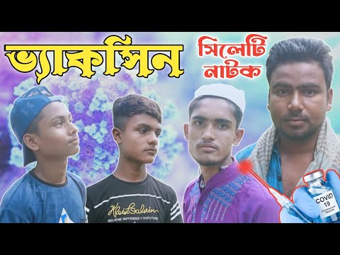 Bangla New Natok All । বাংলা নাটক  ভ্যাকসিন । New Natok 2021 । Bangla Natok Vaccine । Moynul Media