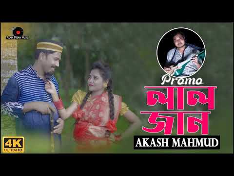 Laljan লালজান   Music Video   Akash Mahmudআকাশ মাহমুদ   Old Folk Bangla Song   Akash Dream Music