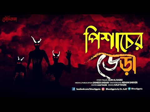 ভৌতিজ্ঞতা (Bhoutiggota) | Episode 148