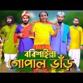 বরিশাইল্লা গোপাল ভাঁড় | Gopal Bhar | Bangla Funny Video | Family Entertainment Bd | Desi Cid | Full
