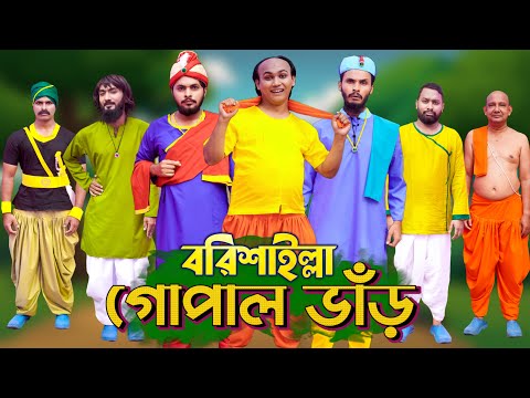 বরিশাইল্লা গোপাল ভাঁড় | Gopal Bhar | Bangla Funny Video | Family Entertainment Bd | Desi Cid | Full