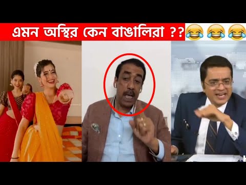 অস্থির বাঙালি Part-20 😆😂 funny video | funny facts | facts bangla | osthir bengali | ostir bangali