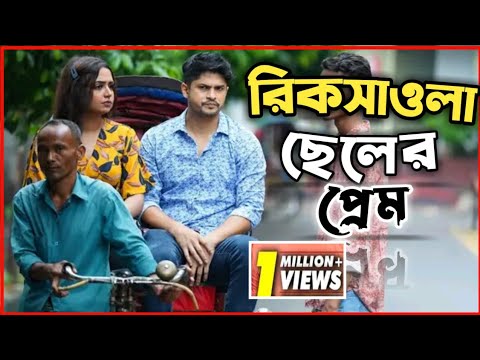 New Natok Full 2022 | নতুন বাংলা নাটক রিকসাওলা ছেলের প্রেম  | New bangla natok | Niloy Alamgir heme