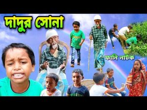 দাদুর সোনা  । বাংলা কমেডি নাটক 2022  // Dadur Shona //bangla natok // Gramer Songsar 🛖 গ্রামের সংসার