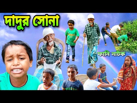 দাদুর সোনা  । বাংলা কমেডি নাটক 2022  // Dadur Shona //bangla natok // Gramer Songsar 🛖 গ্রামের সংসার