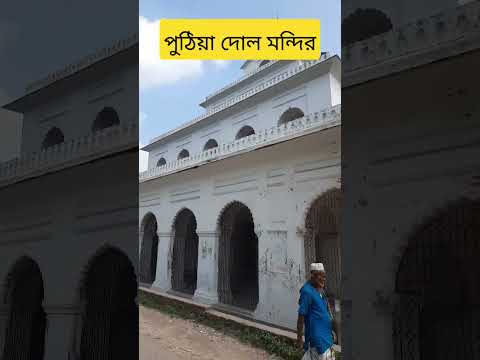 Puthia Rajbari, Rajshahi।।   দোল মন্দির #puthia #rajshahi #viral #travel #bangladesh