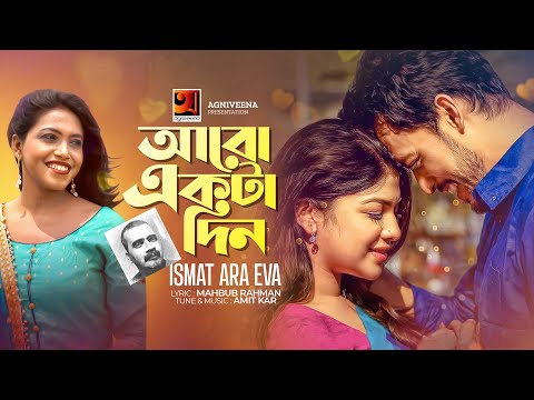 Aro Ekta Din | আরো একটা দিন | Ismat Ara EVA | Amit Kar | Official Bangla Music Video 2022