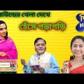Didi No 1 | Bangla Funny Video | Momota Di Funny Video | Partha Chatterjee Funny Video