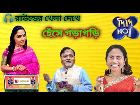 Didi No 1 | Bangla Funny Video | Momota Di Funny Video | Partha Chatterjee Funny Video