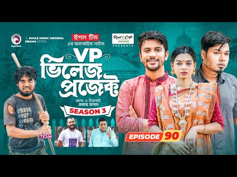 Village Project | New Natok | Sajal, Sabuj, Ifti, Mosaddik Shahin, Zara Noor | Drama Serial | EP 90