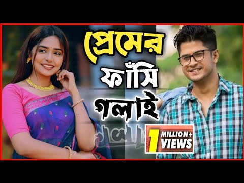 New Natok full 2022 | বাংলা নাটক প্রেমের ফাঁসি গলায় সবাই দেখুন| bangla natok new drama niloy sj heme