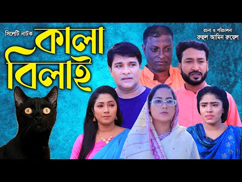 সিলেটি নাটক |কালা বিলাই  | Sylheti Natok | Kala Bilai | Bangla New Natok 2021