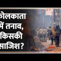Breaking News : कोलकाता में तनाव, किसकी साजिश? | West Bengal Violence | Kolkata | Hindi News